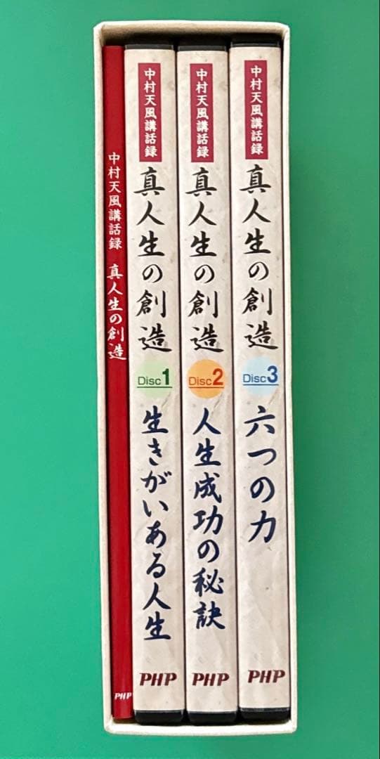 中村天風講話録　真人生の創造 3枚組 CD 財団法人天風会