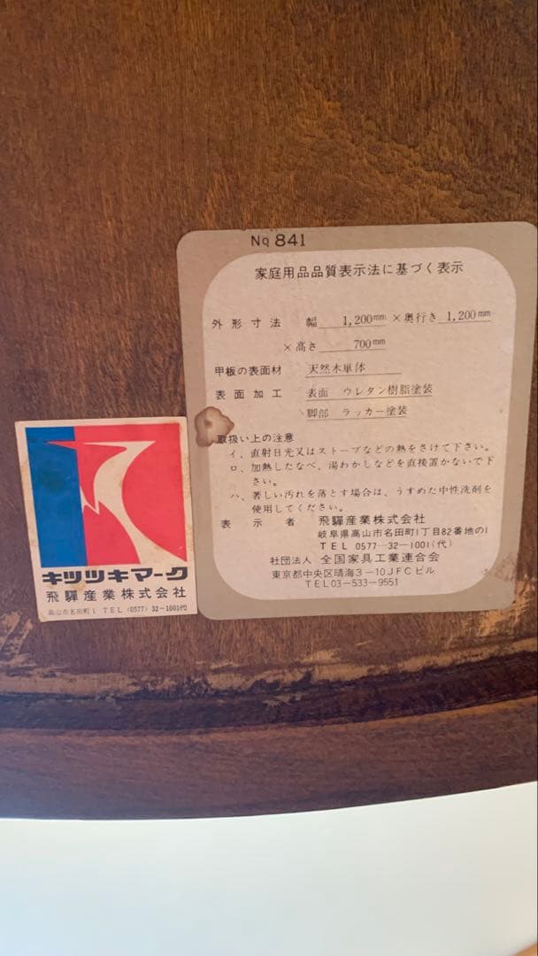 飛騨産業 キツツキマーク 円形 ダイニングテーブル