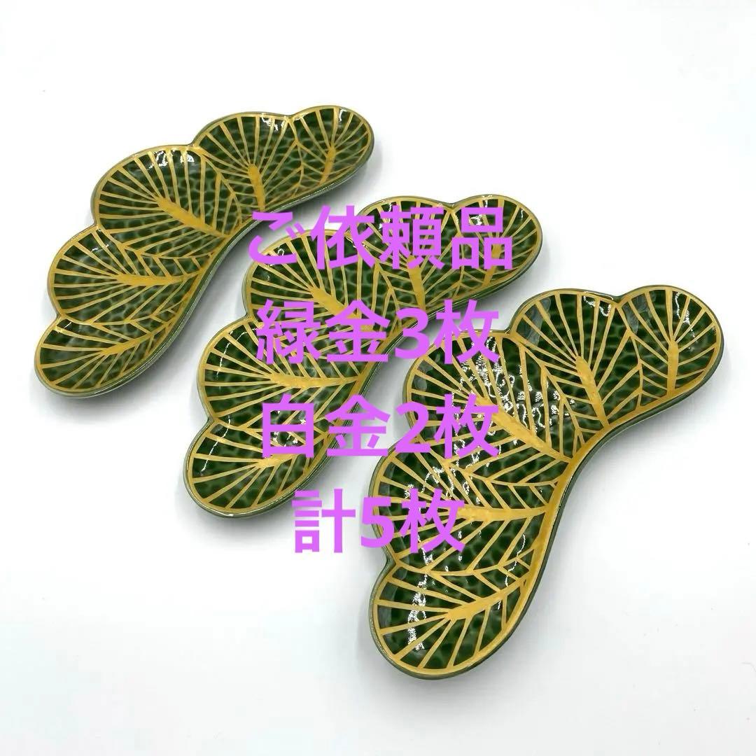 【新品】【大人気】有田焼幸楽窯 錦茶緑金松葉形前菜皿3枚セット　縁起物