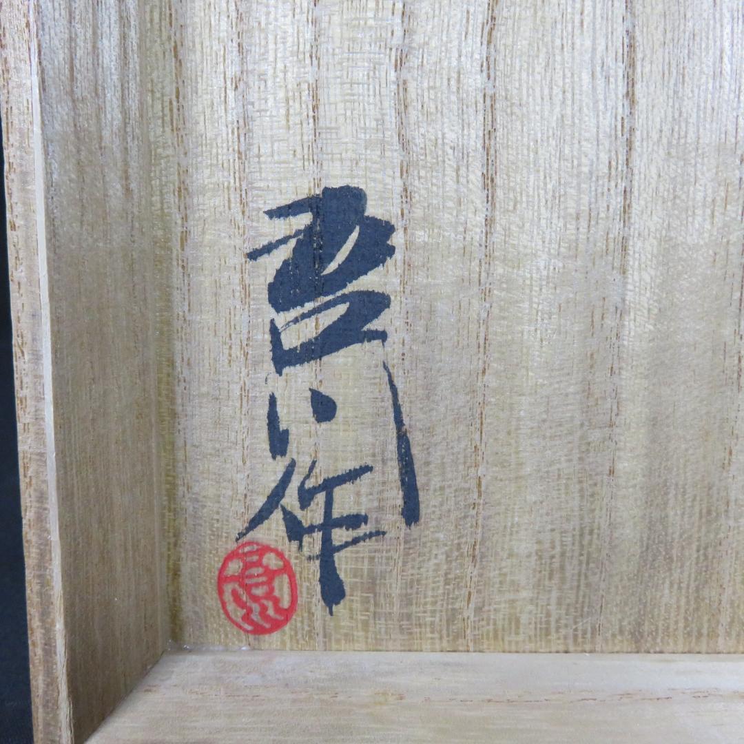 茶碗 真野山先 吾川窯 抹茶碗 茶器 茶道具 木箱 共箱