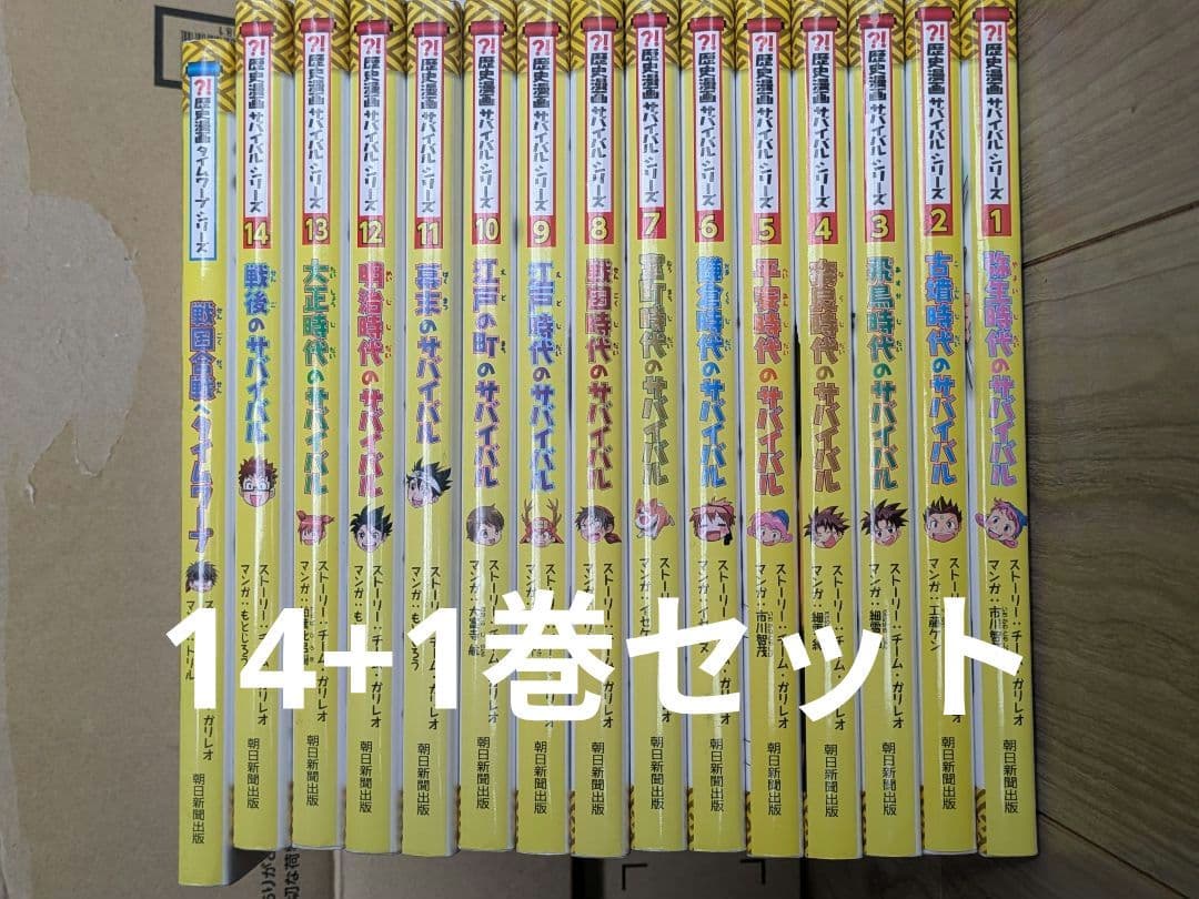 歴史漫画サバイバルシリーズ 全14巻セット ＋1巻