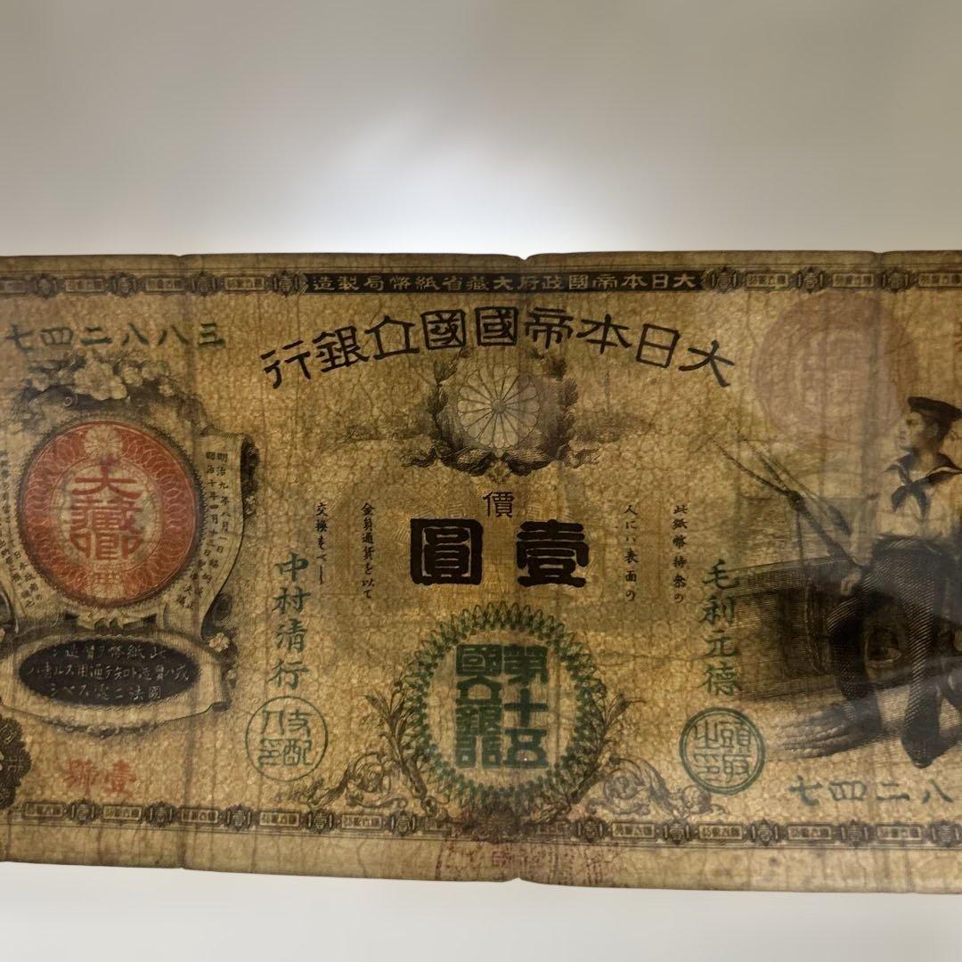 【再々お値下げ】旧紙幣 新国立銀行券1円札【水平1円・最初組・希少】