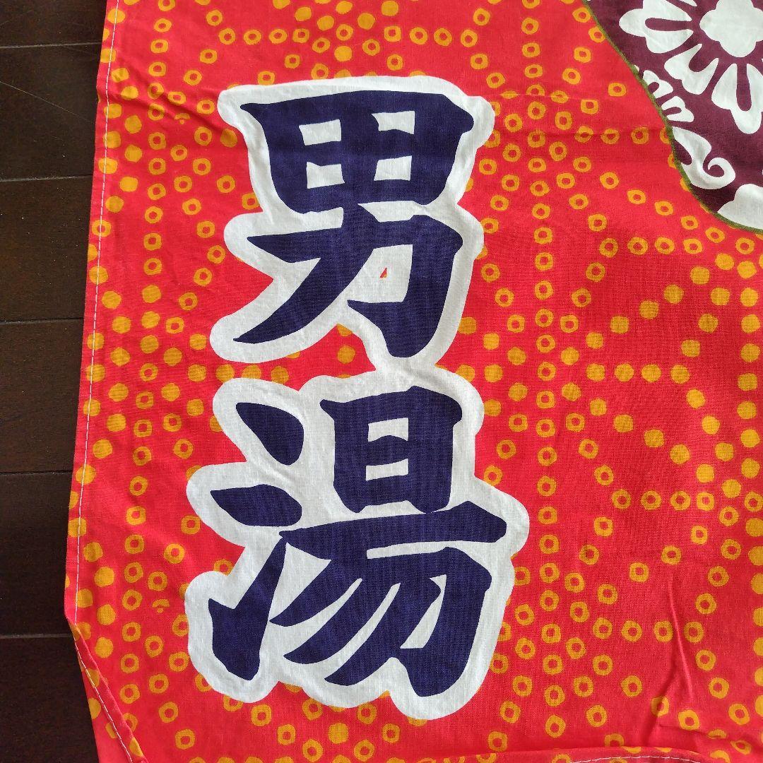 牛乳石鹸　銭湯暖簾のれん　富士山　男湯　女湯　各１枚
