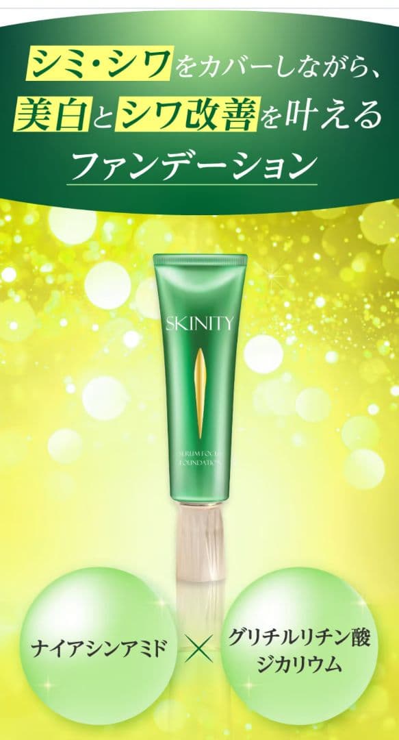 SKINITYスキニティセラムフォーカスファンデーションSPF50+PA++++