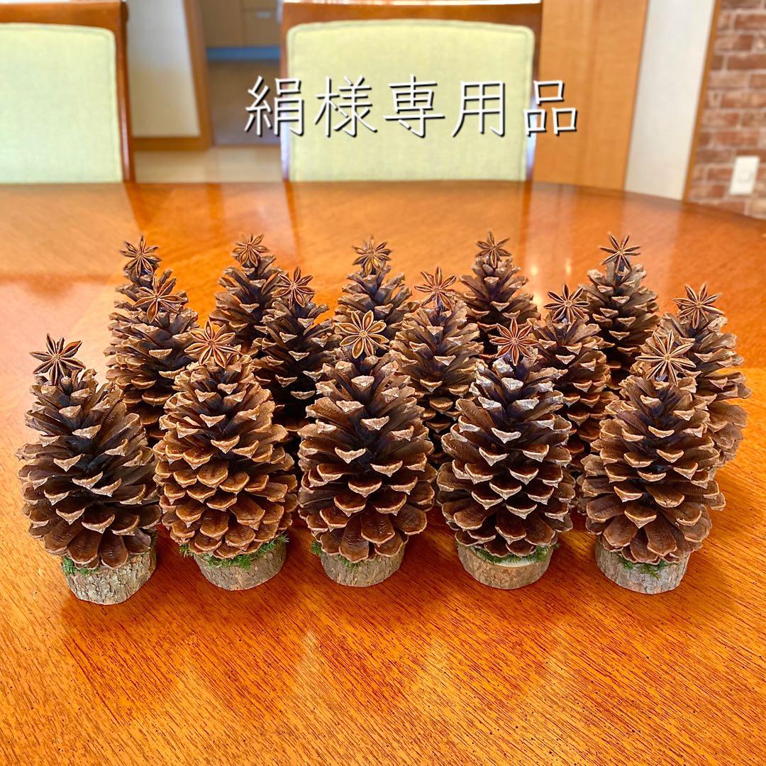 ⚠️専用品⚠️ 大王松 の 松ぼっくりツリー 土台付き ツリー クリスマス