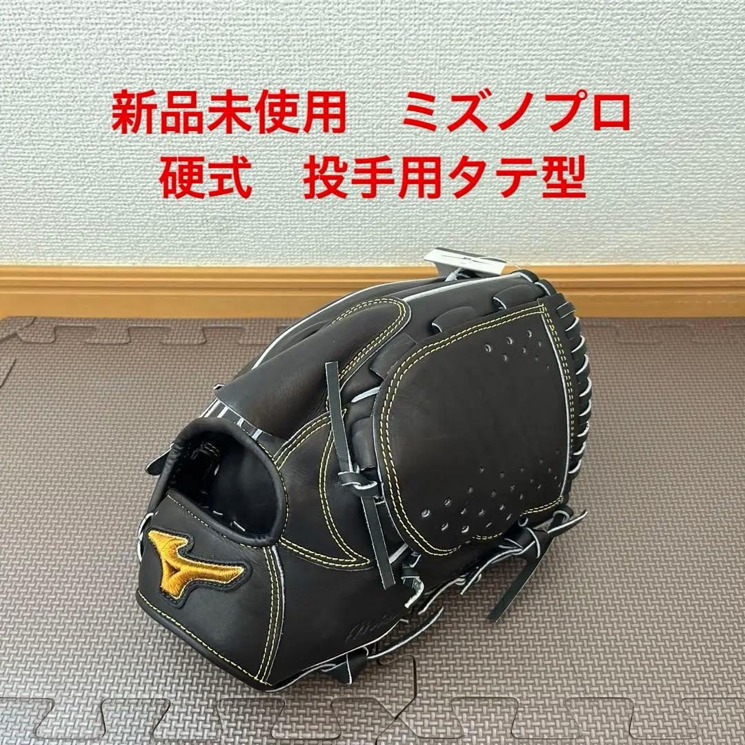 ・新品未使用　硬式　ミズノプロクラシック　投手用