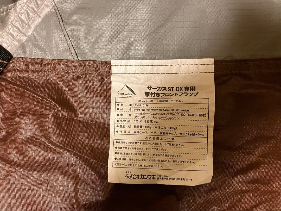 テンマク　サーカスST DX + サーカスST DX専用 窓付きフロントフラップ