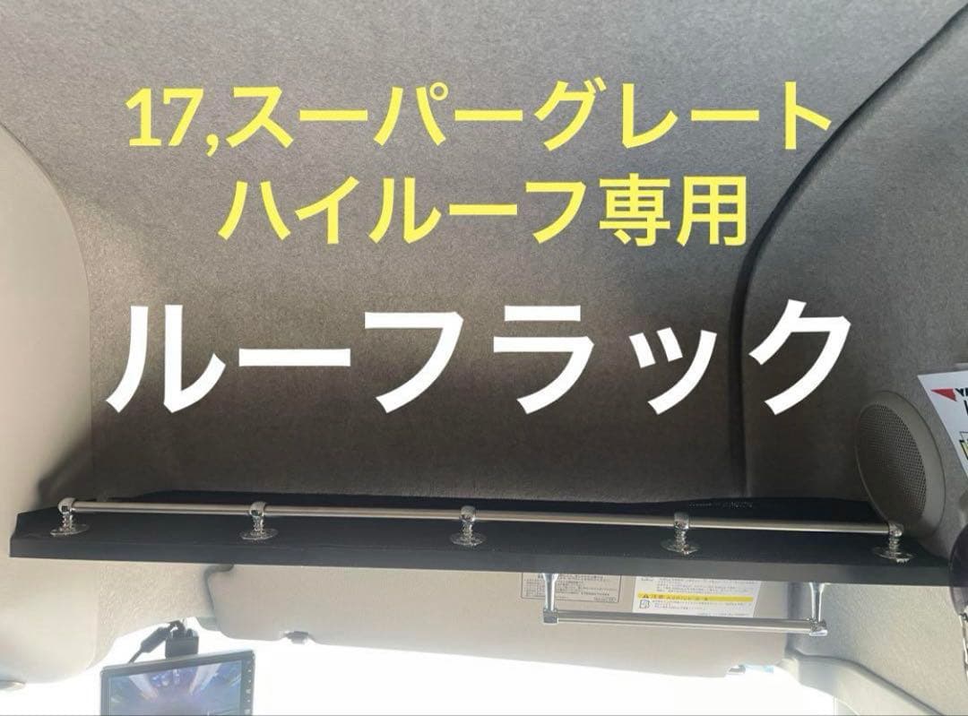 ケン‼️17,スーパーグレート　ハイルーフラック　棚　収納