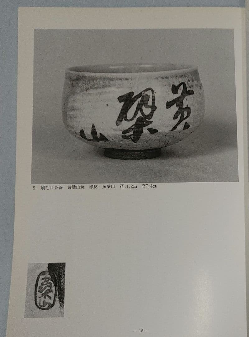 黄檗山茶碗