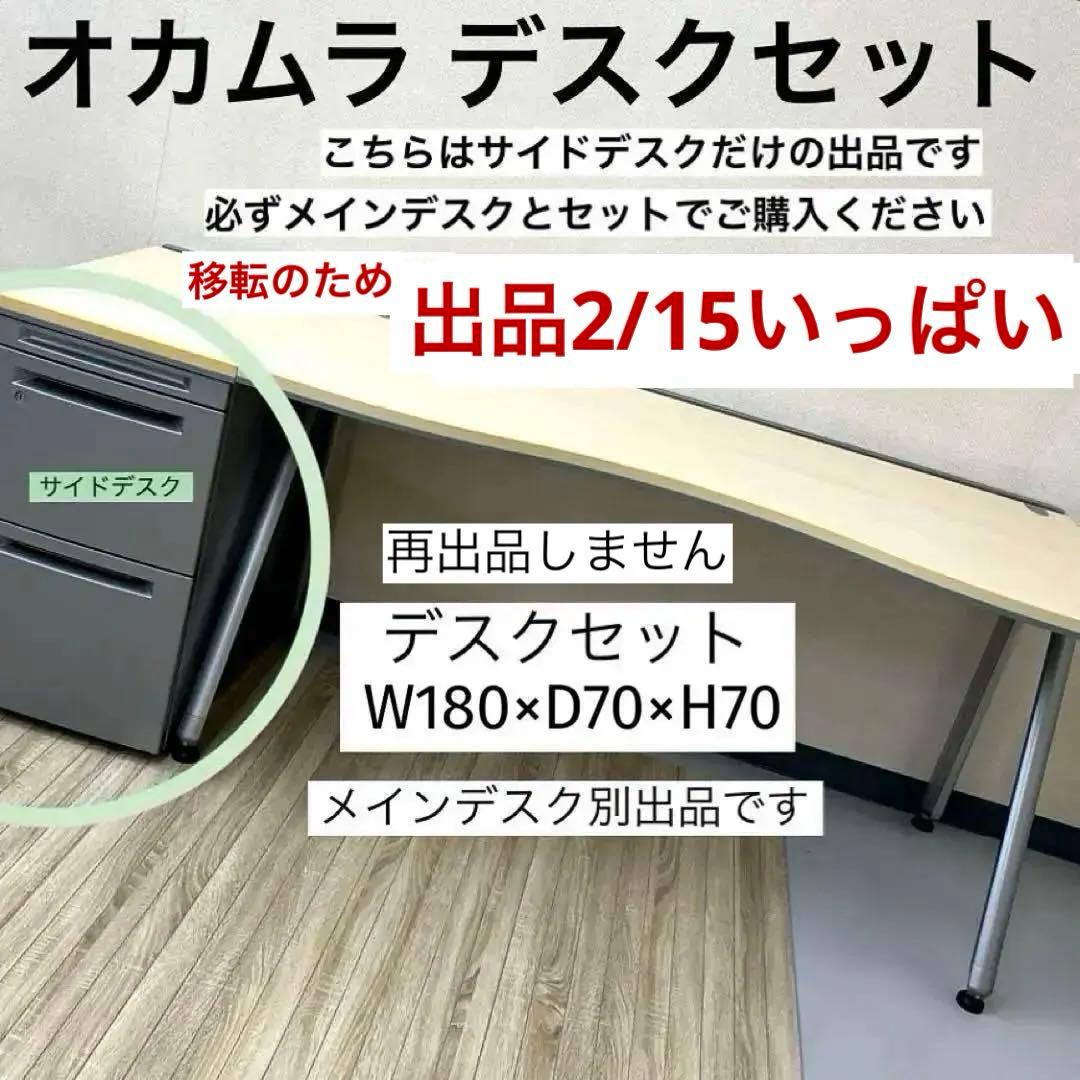 出品2/10まで★オカムラ 3段サイドデスク★メインデスクは別出品しています