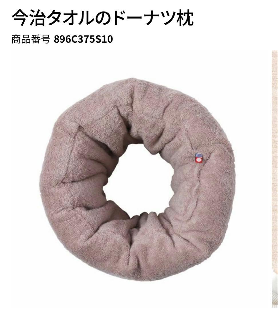 新品未使用 今治タオル睡眠用ドーナツ枕