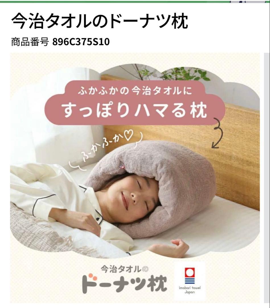 新品未使用 今治タオル睡眠用ドーナツ枕