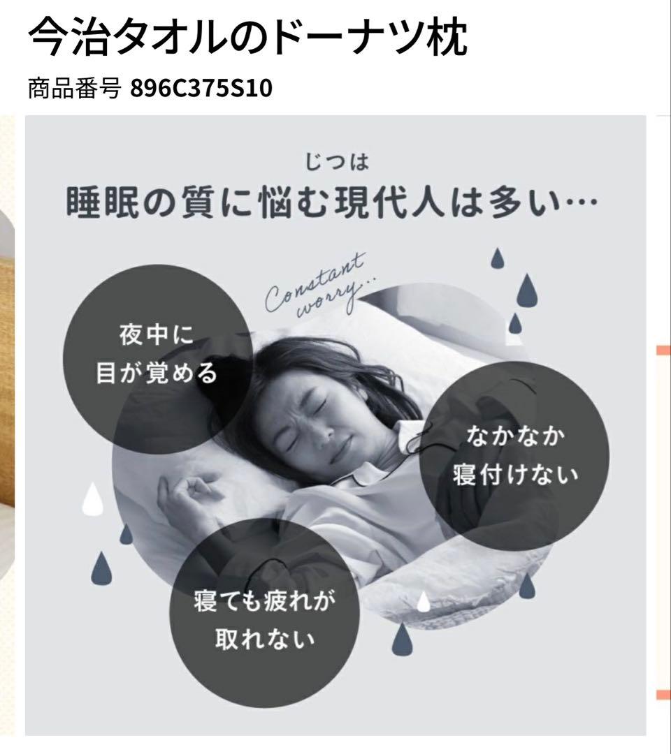 新品未使用 今治タオル睡眠用ドーナツ枕