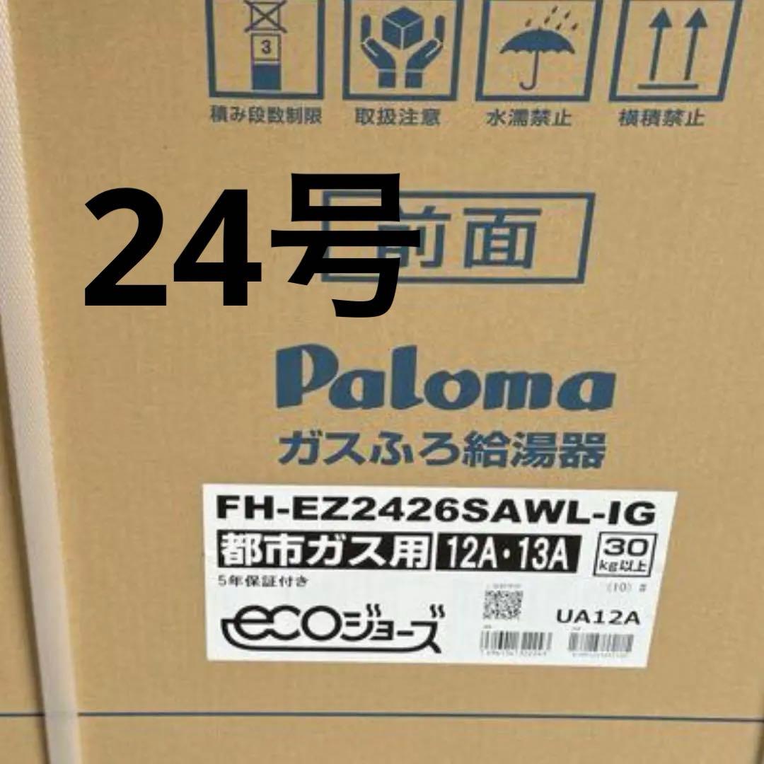 24号　新品　給湯器 パロマ 都市ガス用　FH-EZ2426SAWL-IG