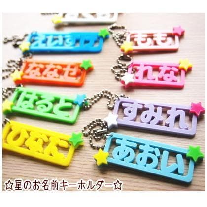 【920円】星のお名前キーホルダー☆【アクリル】【オーダー】