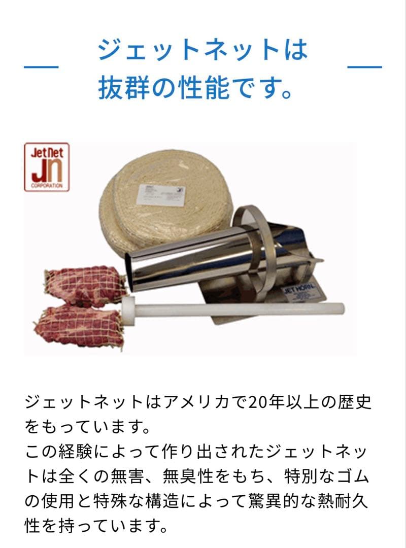 ジェットホーン　JH-20　ハムスタッファー 　ミートネット装着機