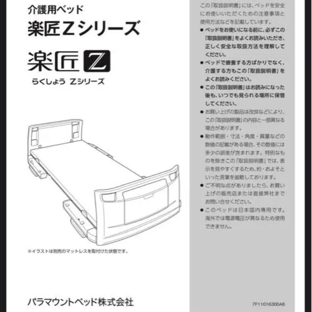 PARAMOUNT BED 楽匠Z 3モーション　介護用電動ベット　83 ミニ