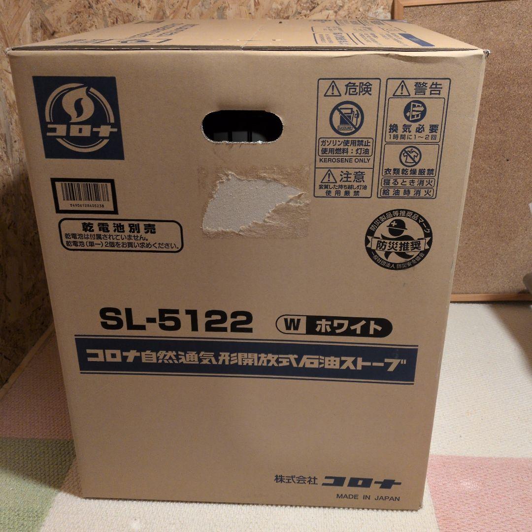コロナ自然通気形開放式石油ストーブSL-5122 W ホワイト
