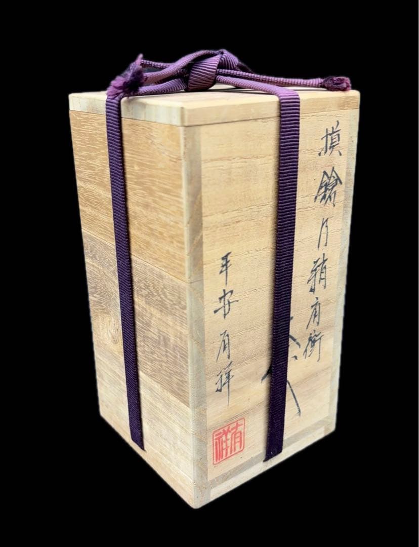 茶道具 平安 笹田有祥作 茶入 仕覆 共箱付 -515-