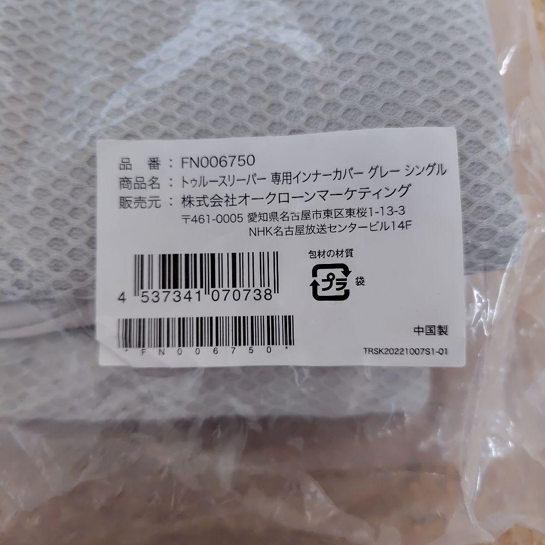 トゥルースリーパー　スペシャルセット