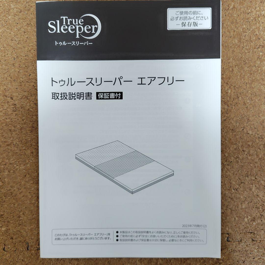トゥルースリーパー　スペシャルセット