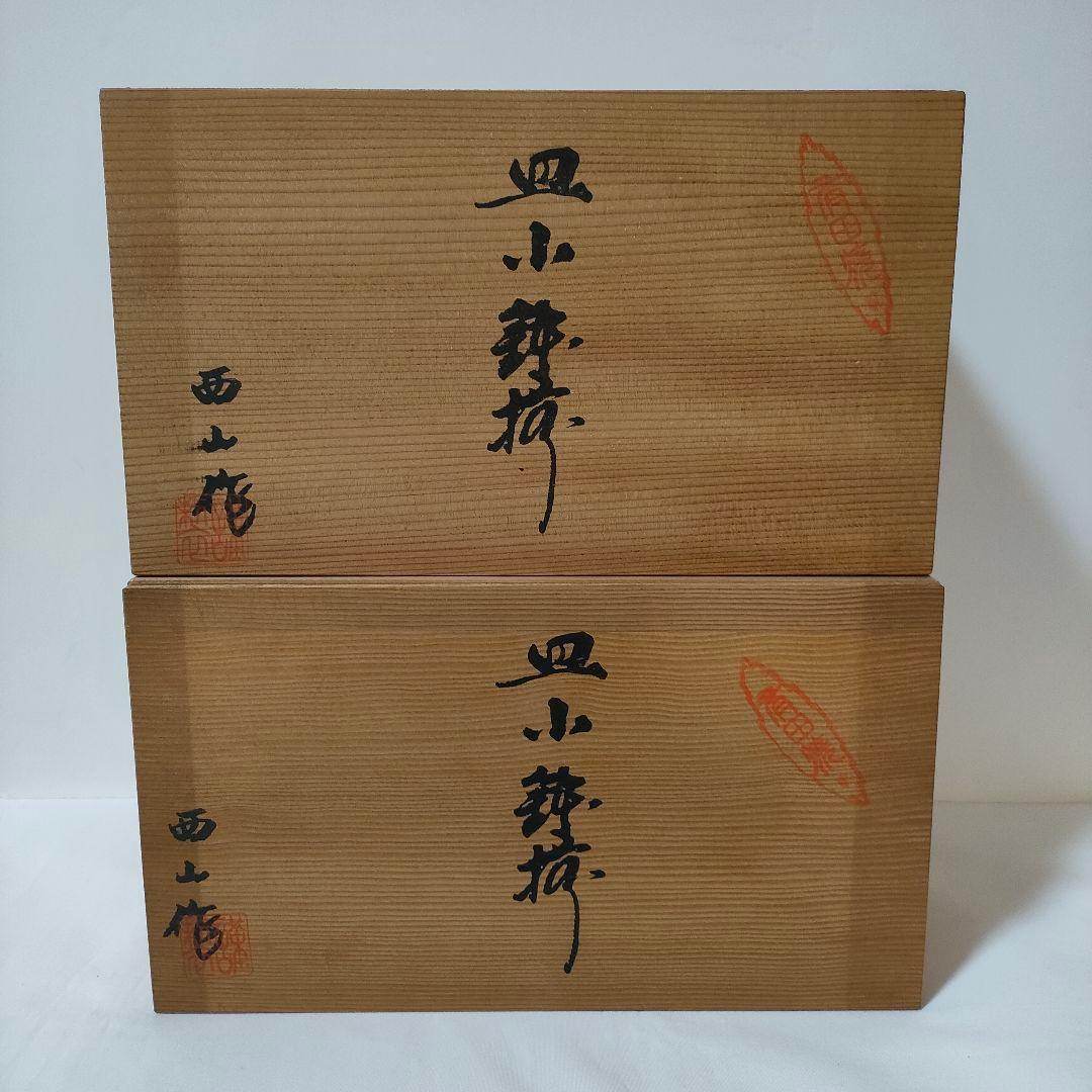 【新品】有田焼 西山窯 白磁 牡丹 皿・小鉢揃 各5客 2箱 全20個 木箱付