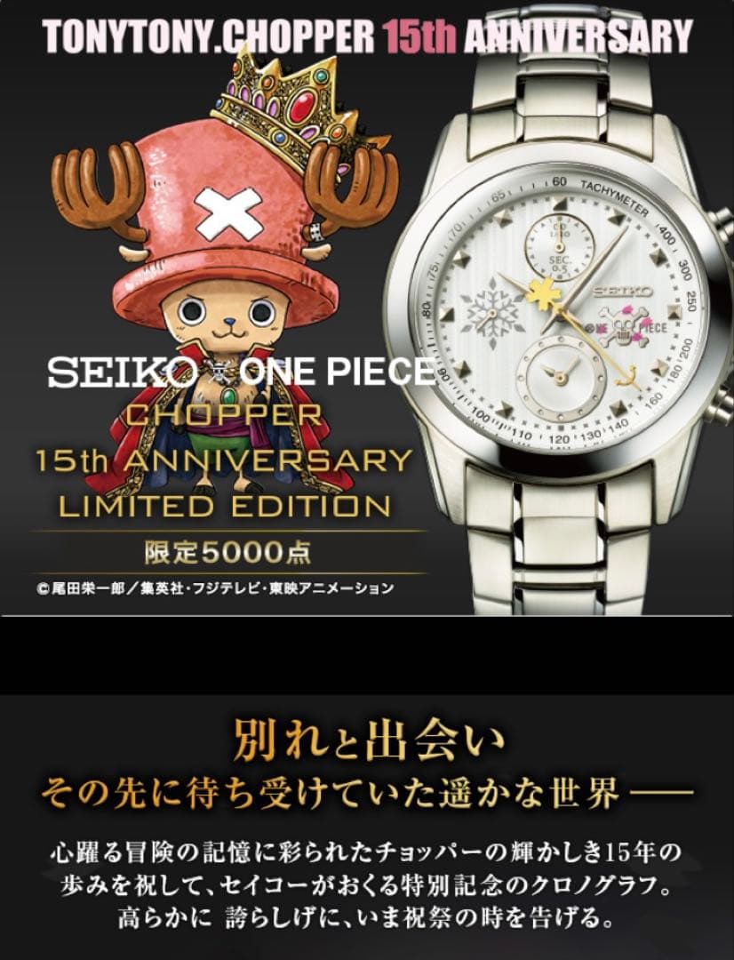 SEIKO トニートニー・チョッパー 15周年記念モデル