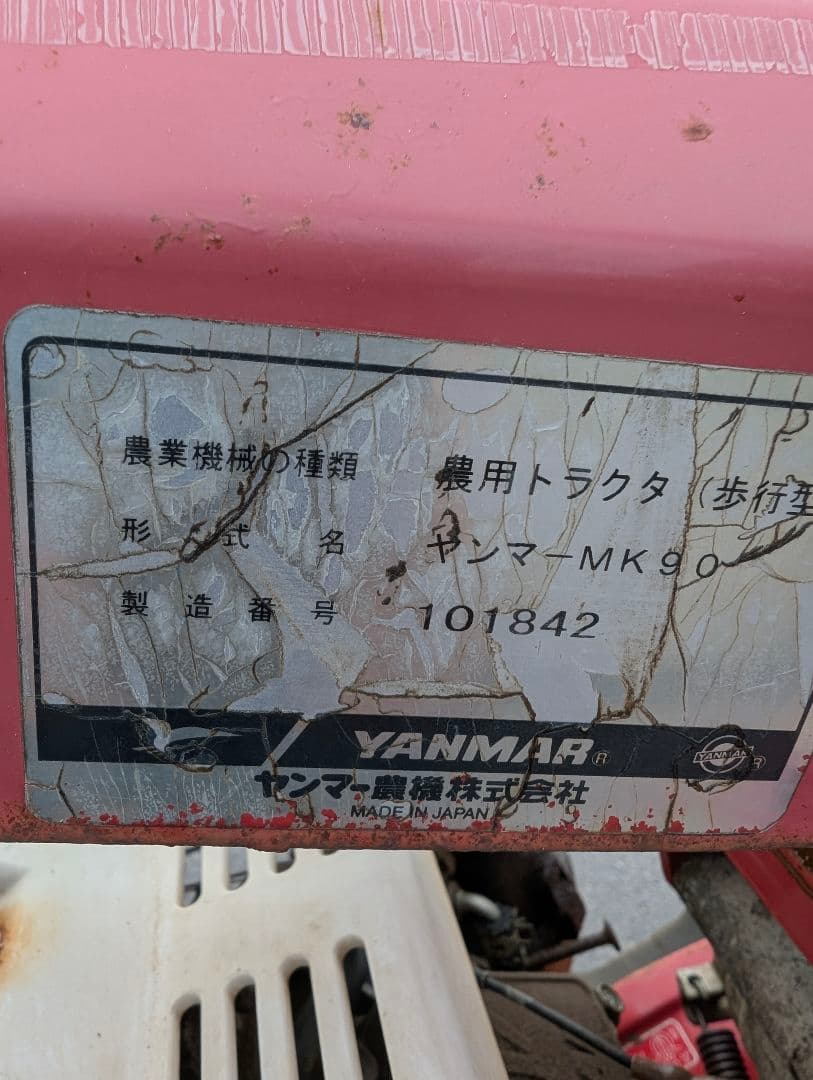 ☆ヤンマー☆管理機☆平高うね立て☆内盛成形機☆MK90F