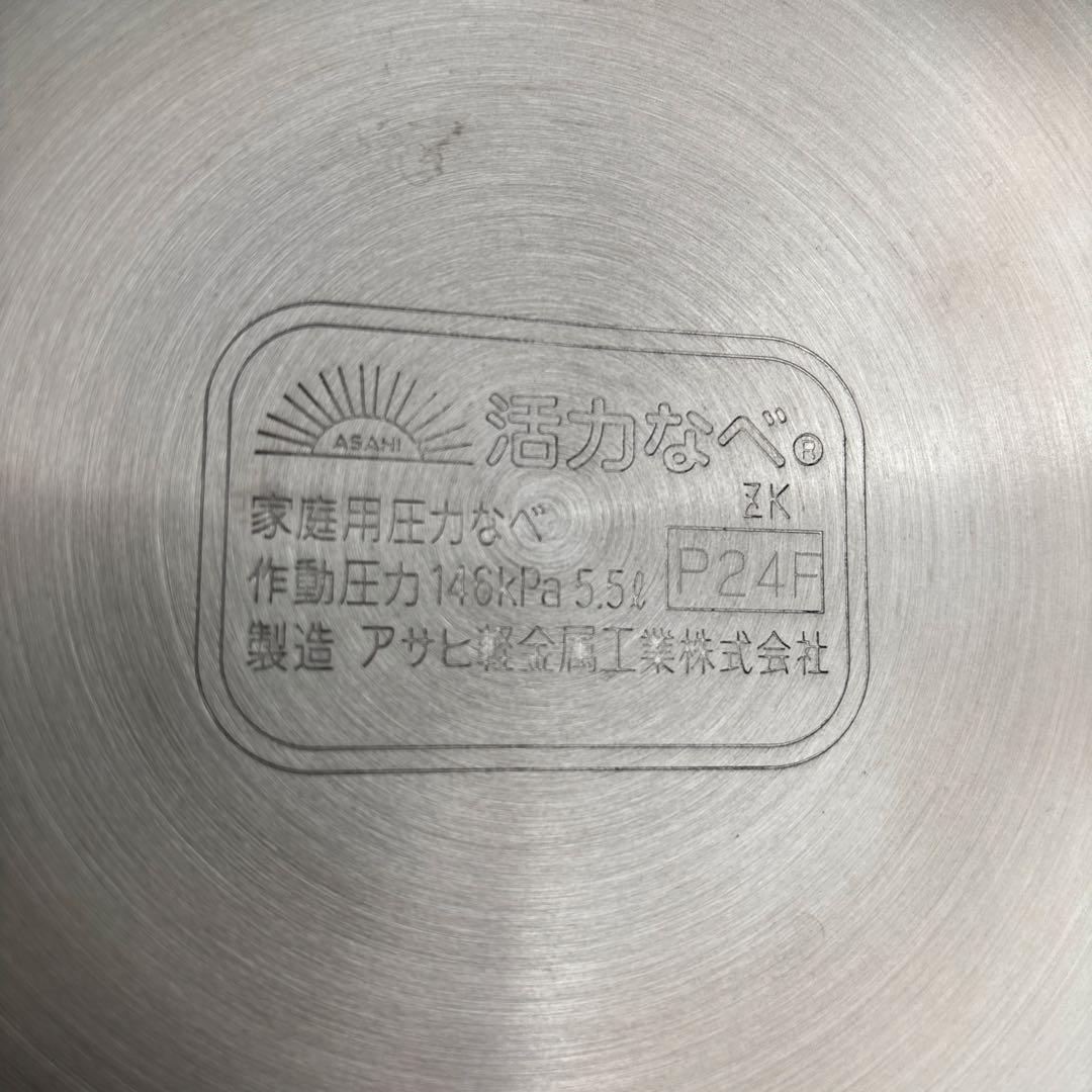 【専用蒸し器付き】 アサヒ軽金属　圧力鍋　パスカル 5.5L