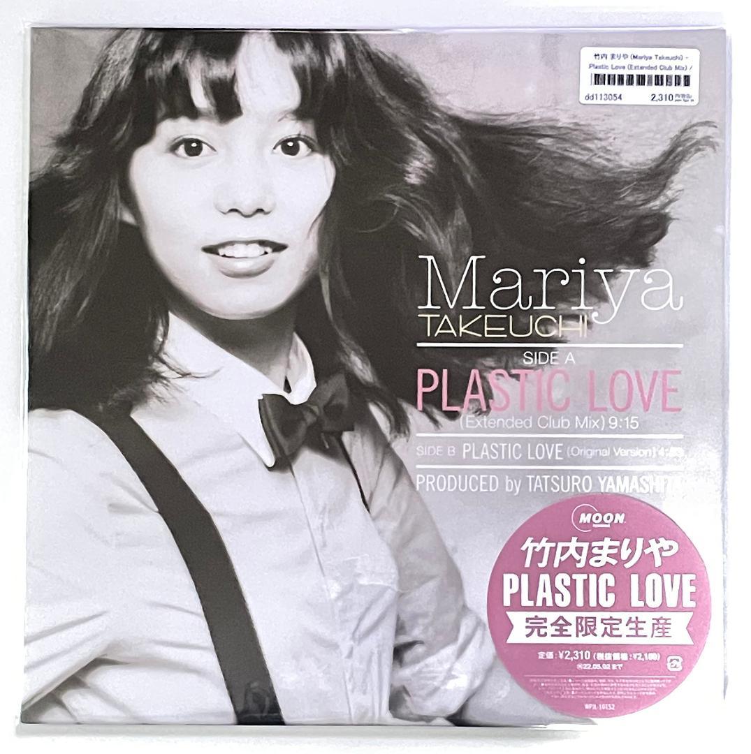 竹内まりや PLASTIC LOVE ＜新品未開封 / 限定盤＞LP