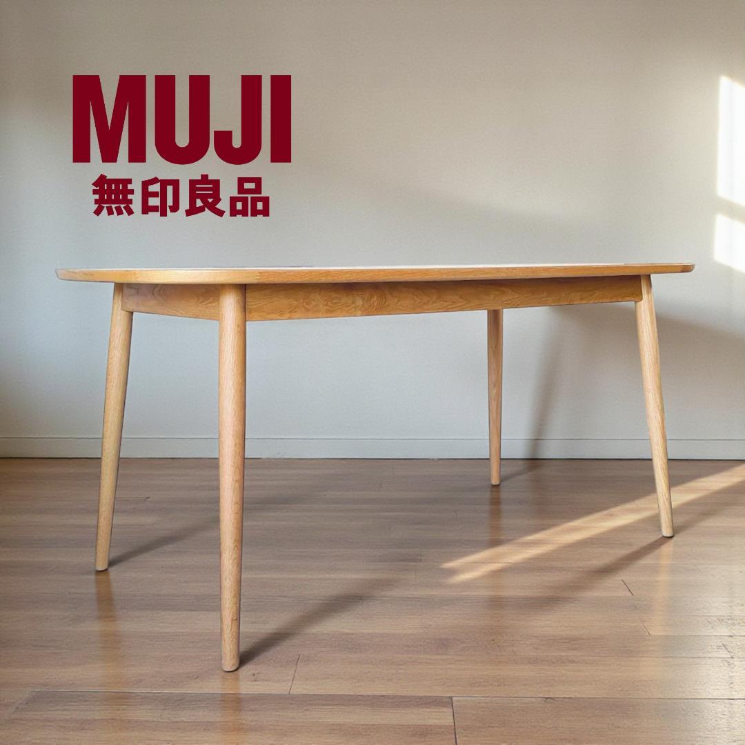 【美品】無印良品 オーク材テーブル 幅150 ダイニングテーブル