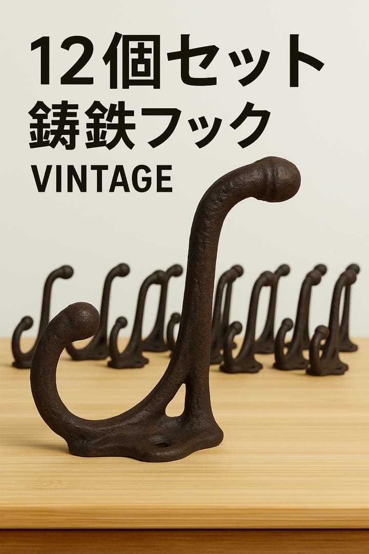 アンティーク調 鋳鉄フック ×12個セット