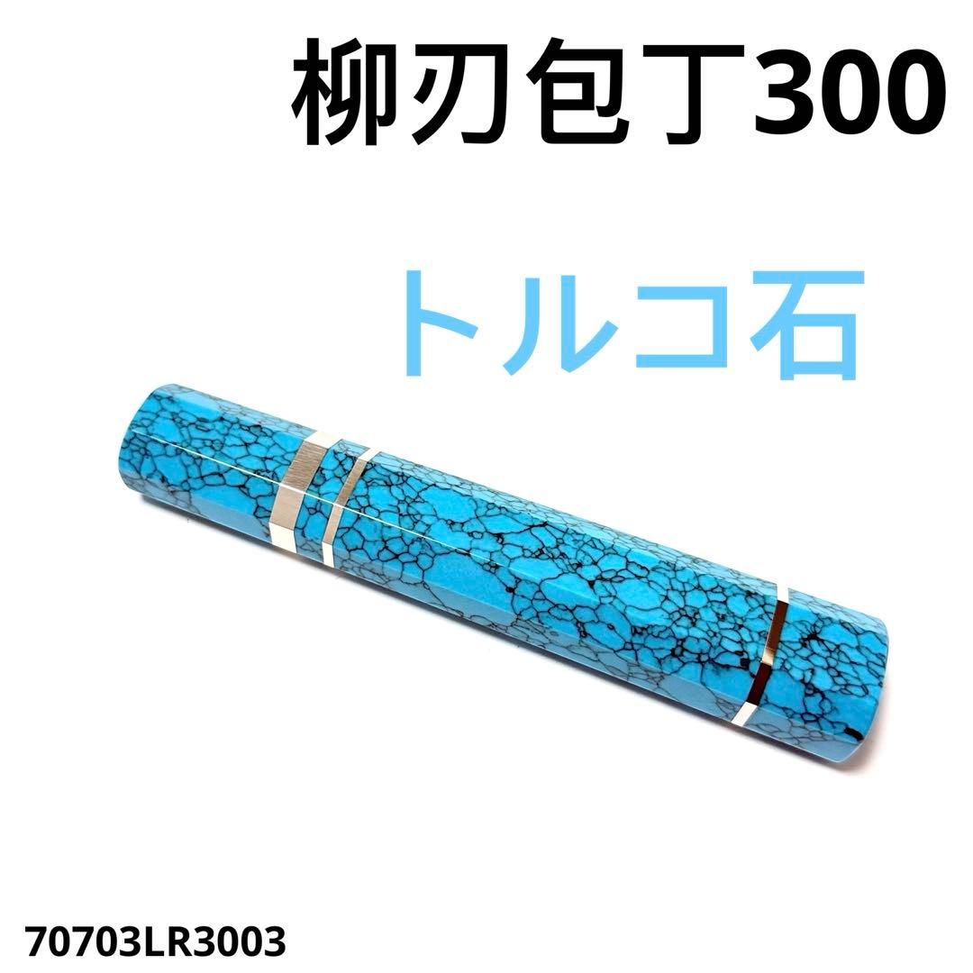 三段銀巻 柳刃300 ターコイズ八角柄 柳刃尺 手作り トルコ石l