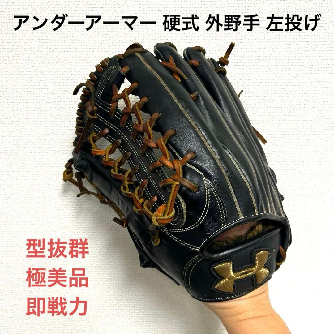977 アンダーアーマー 極美品 型良 即戦力 硬式 外野手用グローブ 左投げ