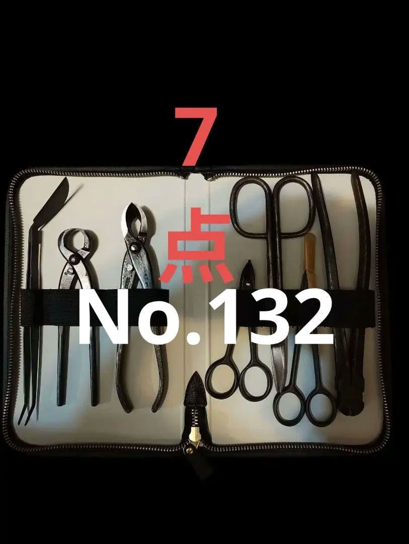 昌国作No.132 小品盆栽用7点セット