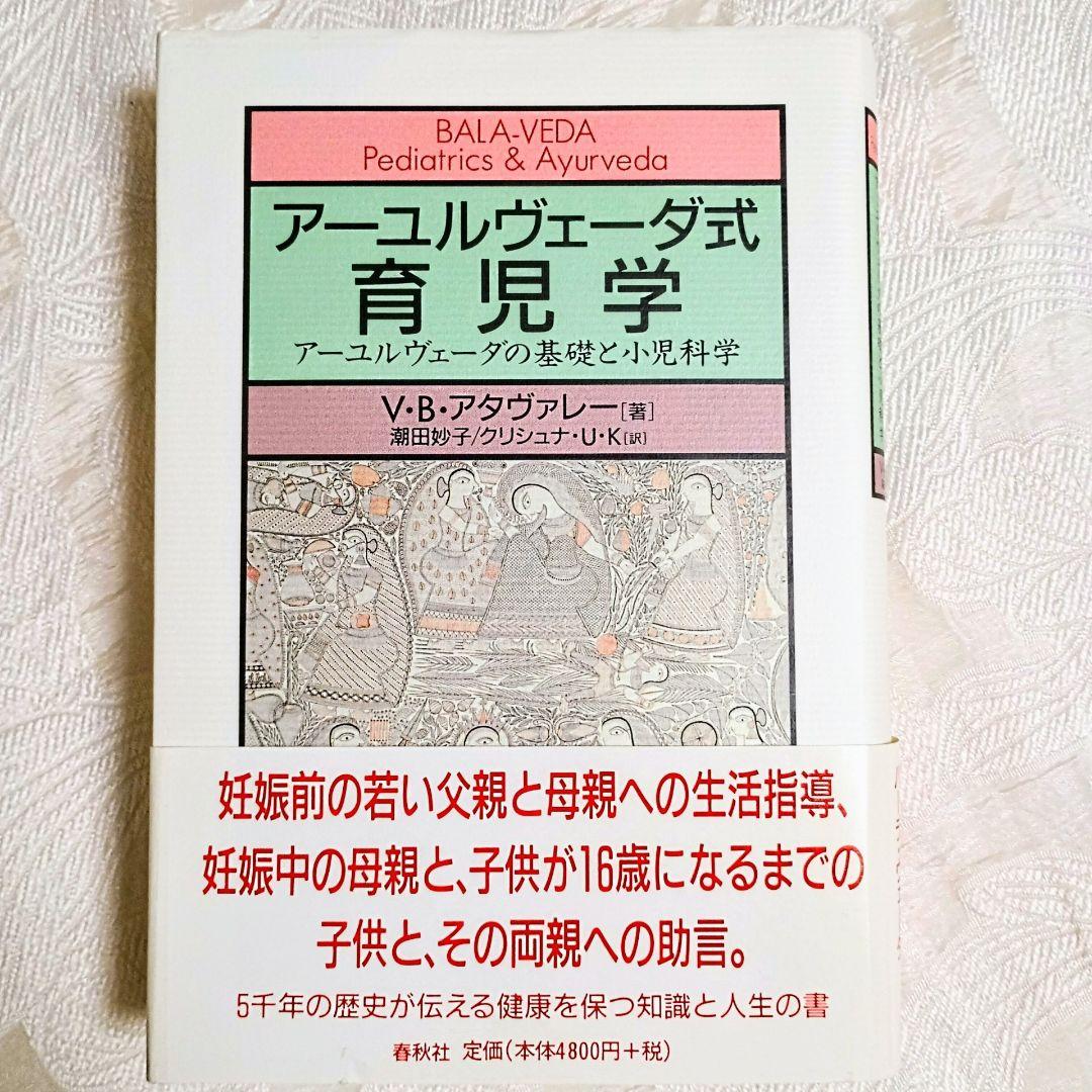 【帯つき】 絶版 アーユルヴェーダ式育児学 : アーユルヴェーダの基礎と小児科学