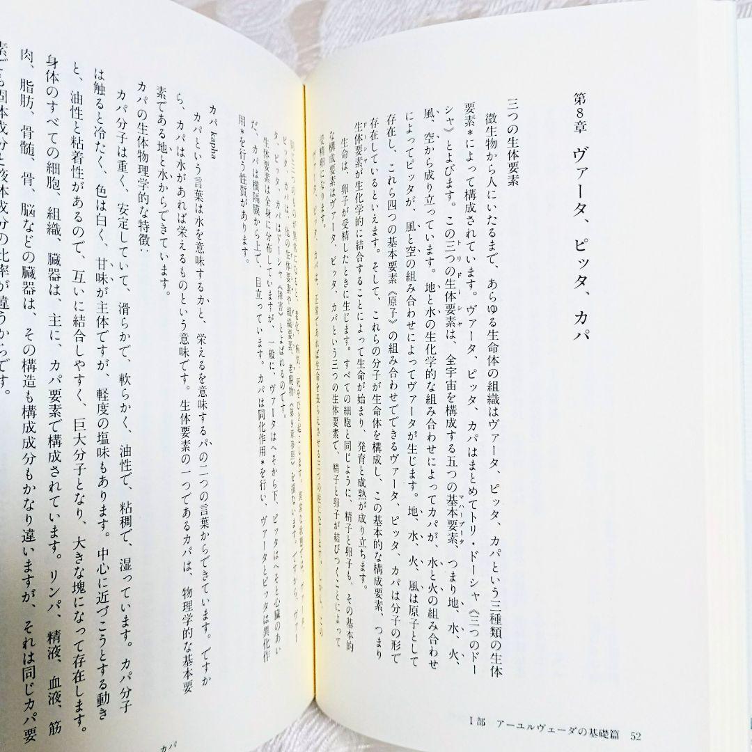【帯つき】 絶版 アーユルヴェーダ式育児学 : アーユルヴェーダの基礎と小児科学