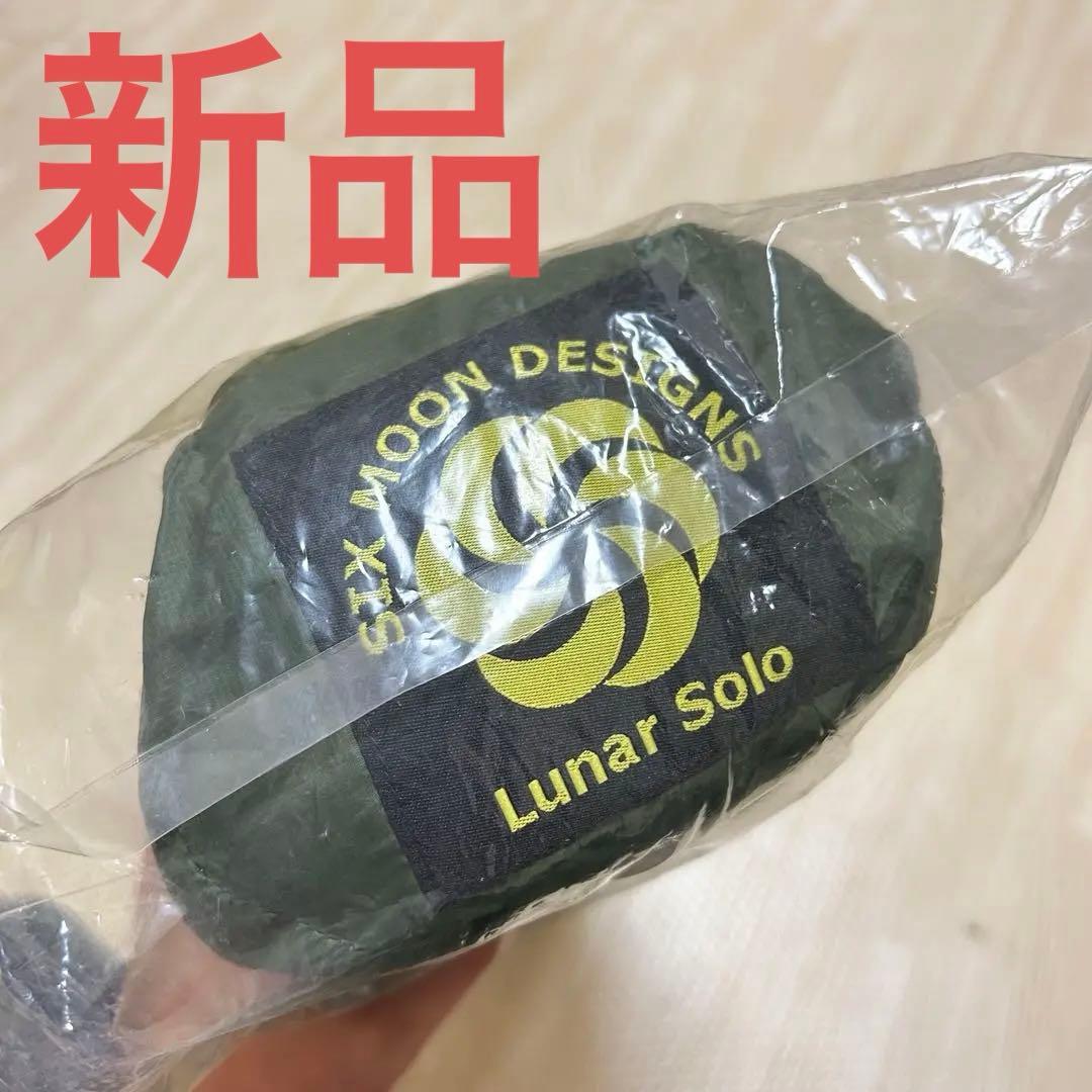 新品Six Moon Designs ルナーソロ グリーン Lunar Solo