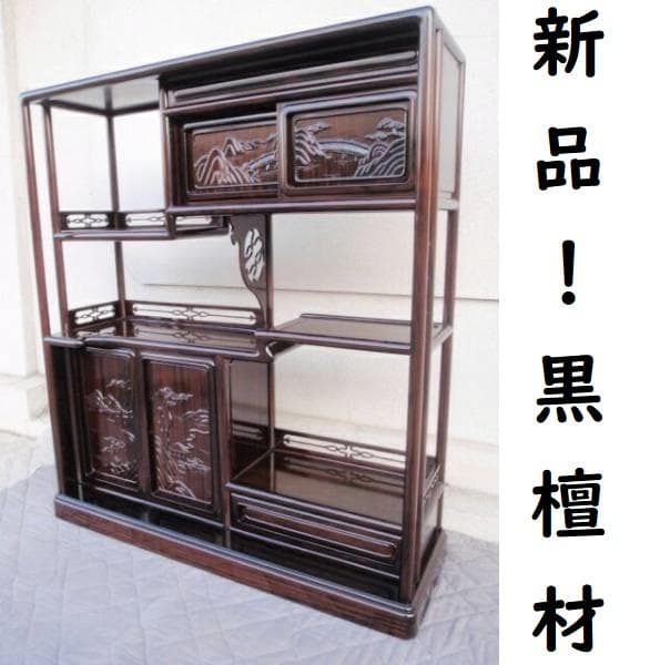 半額以下！新品 95巾 黒檀 無垢 高級飾り棚 違い棚 唐木茶棚 茶箪笥 検花梨
