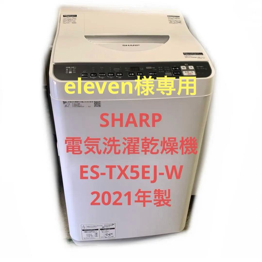 9h29 eleven 2021年製 5.5kg ES-TX5EJ-W