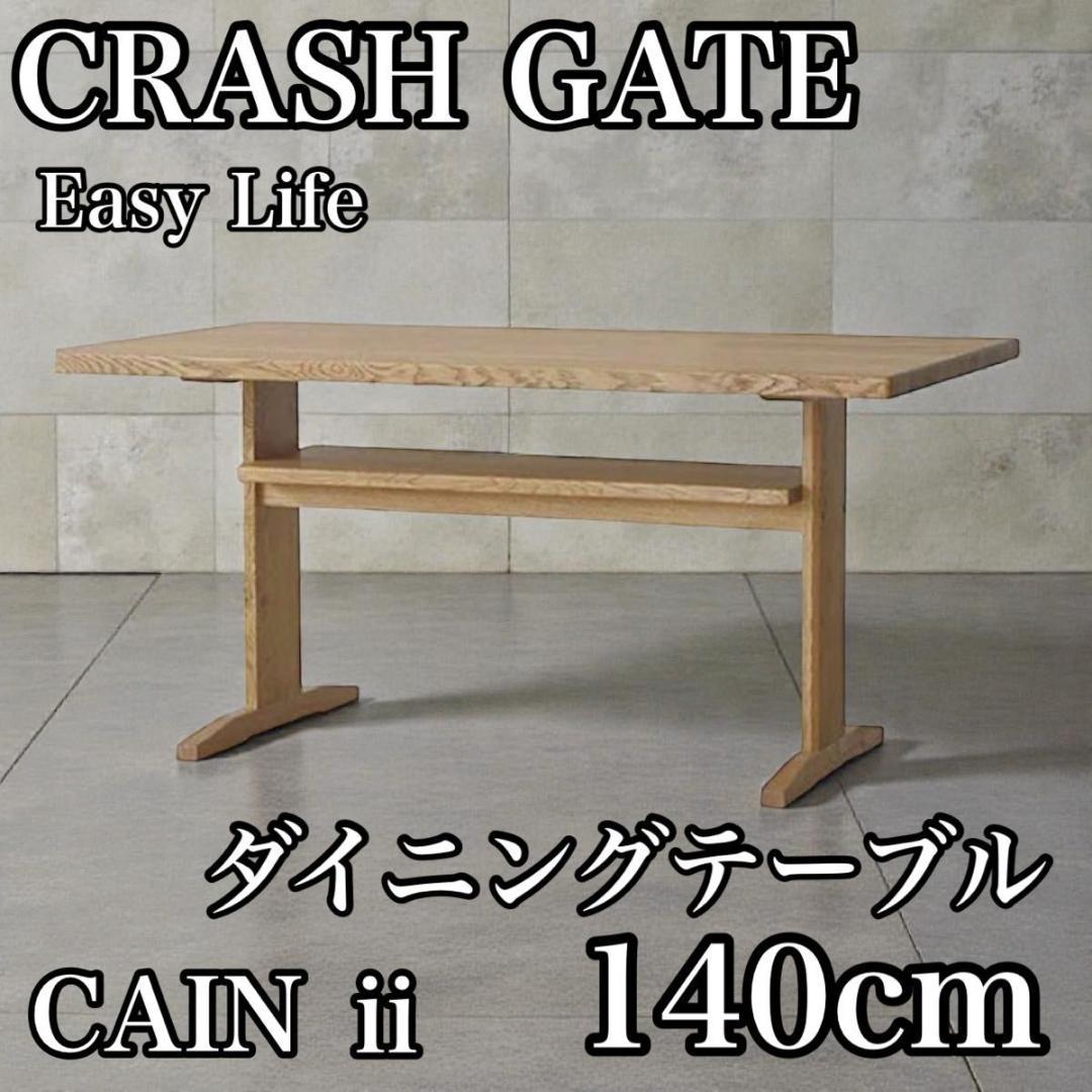 クラッシュゲートEasyLifeCAINⅱダイニングテーブルオーク北欧Style