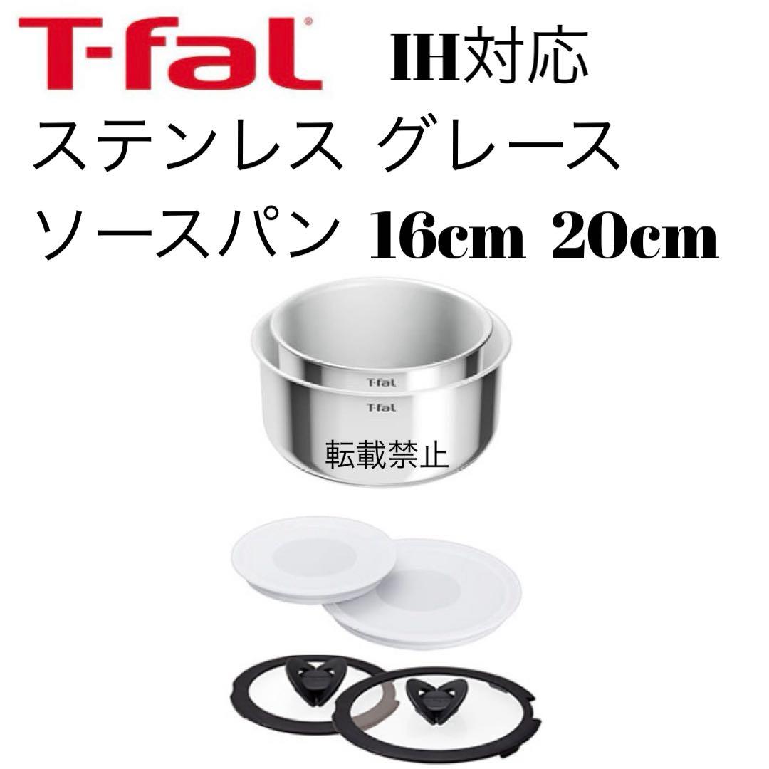 ティファール　ソースパン　ステンレス　グレース　16cm 20cm