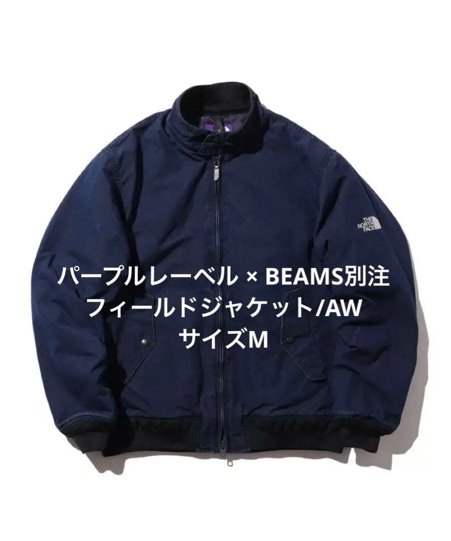 パープルレーベル × BEAMS別注　フィールドジャケット/AW　サイズM
