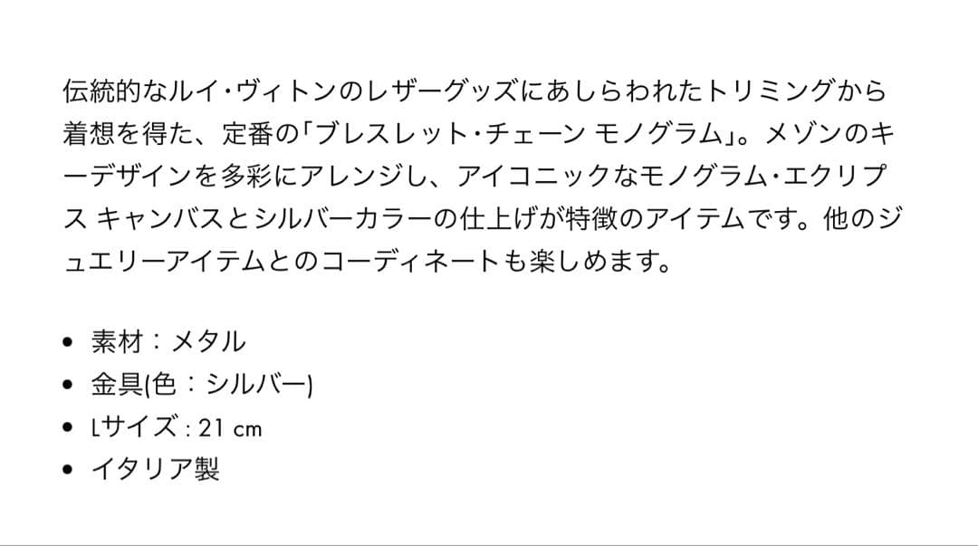 ルイヴィトン　ブレスレットチェーン　モノグラム