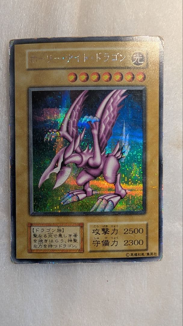 d*2様 【貴重】ホーリー・ナイト・ドラゴン＊初期＊闇界決闘期