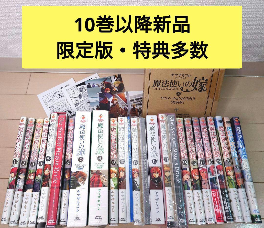 【限定版・新品多数】魔法使いの嫁　1〜20巻他 ヤマザキコレ 10巻以降新品