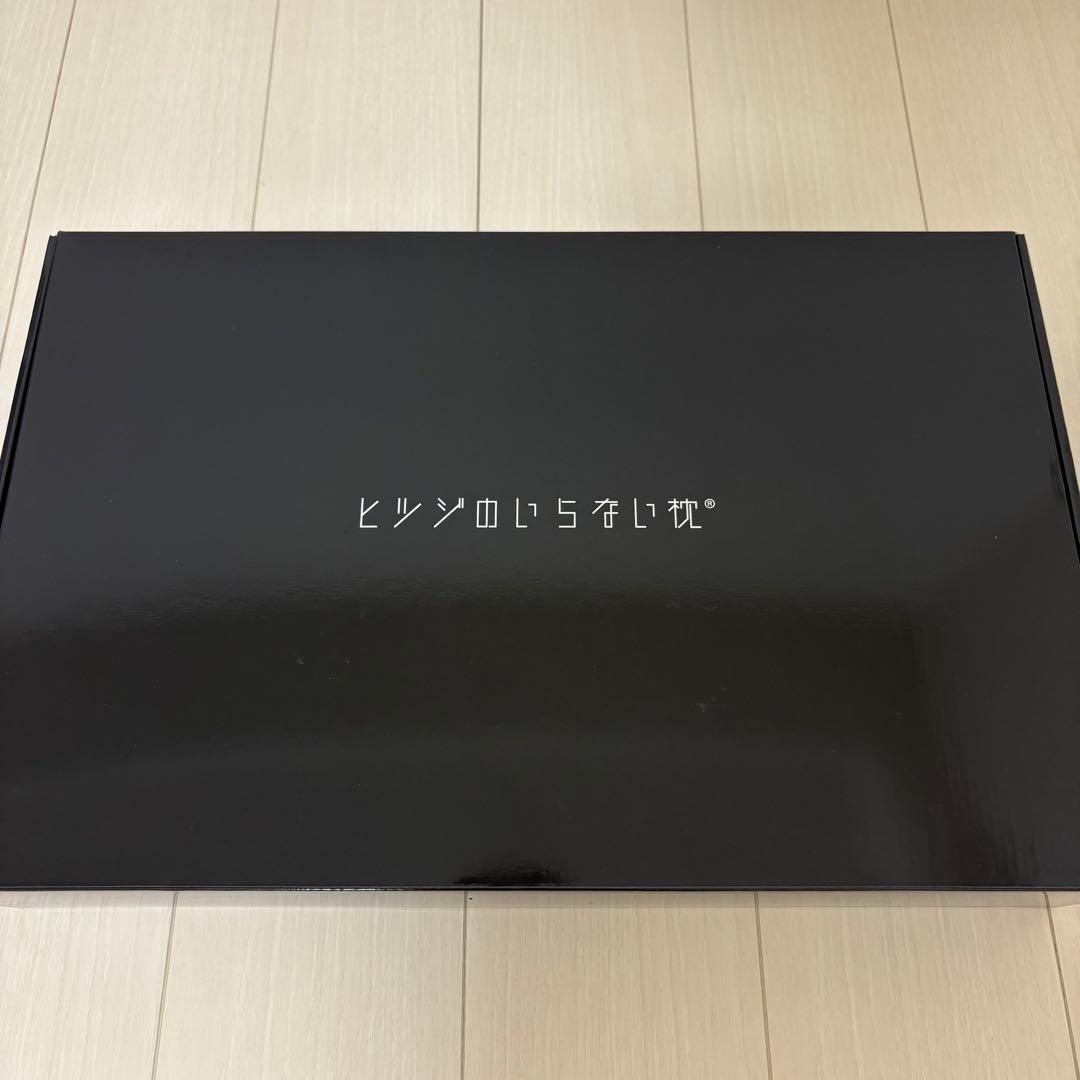 【美品】【殆ど未使用】ヒツジのいらない枕 至極 テンセル枕カバー付 丸洗いOK