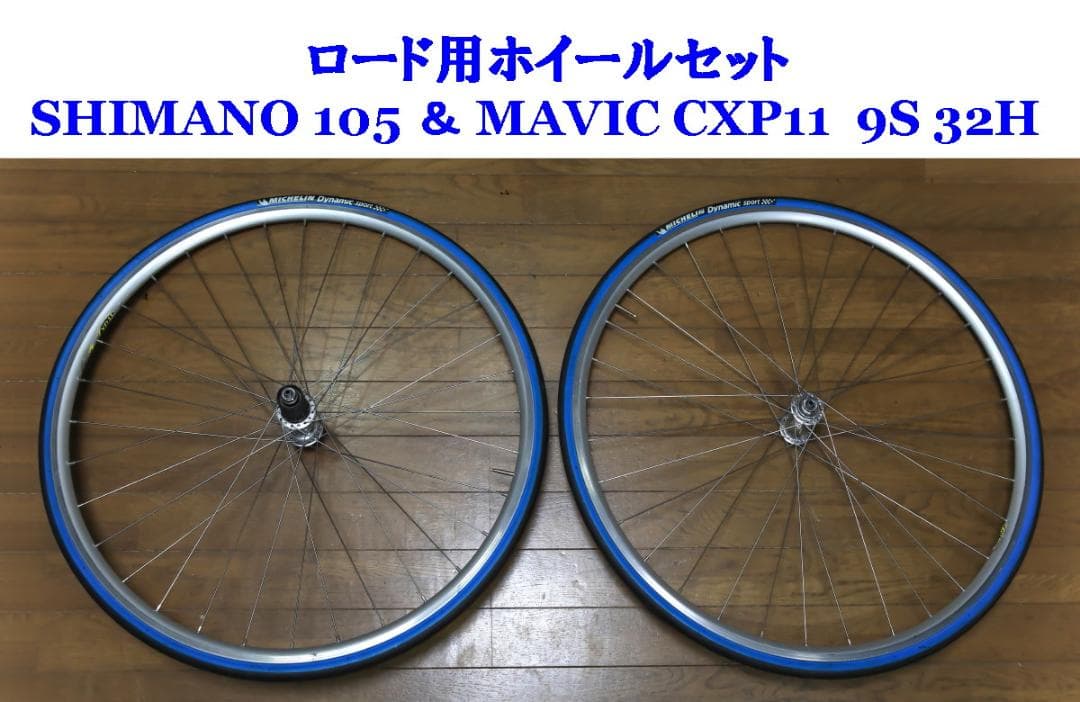 SHIMANO 105＆MAVIC CXP11 ホイールセット 9S 32H