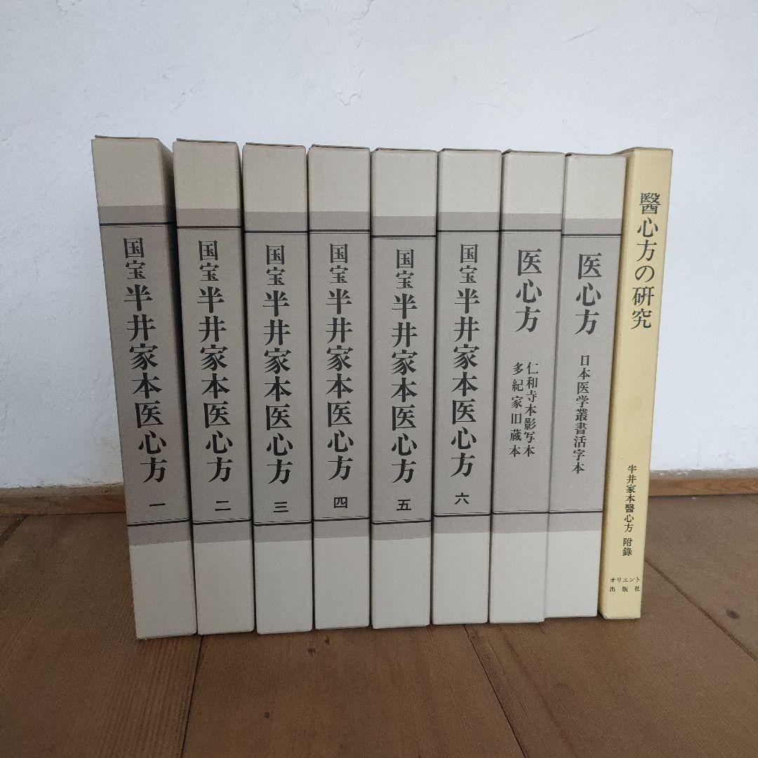 医心方 全九巻セット　オリエント出版社