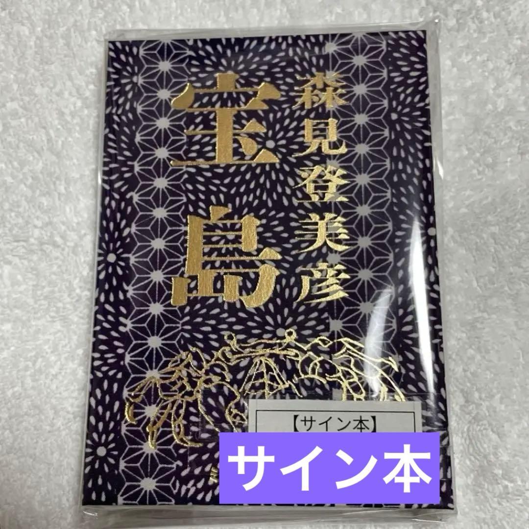 【サイン本】『 宝島 』新品 森見登美彦